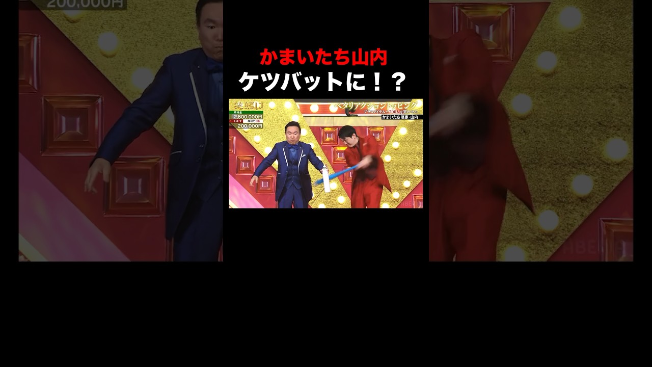 かまいたちがヘリウムガスとケツバットで笑いをとる！｜「#笑賭け 」ABEMAで毎週金曜よる10時~無料放送中 #shorts #ぜにいたち #かまいたち