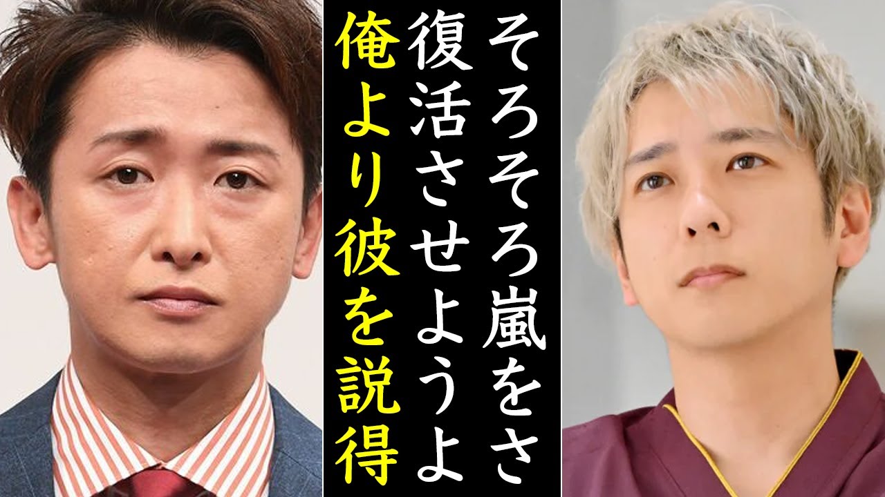 二宮和也が語る嵐復帰を否定する意外な“人物”とは...大野智はすでに前向きなのに...