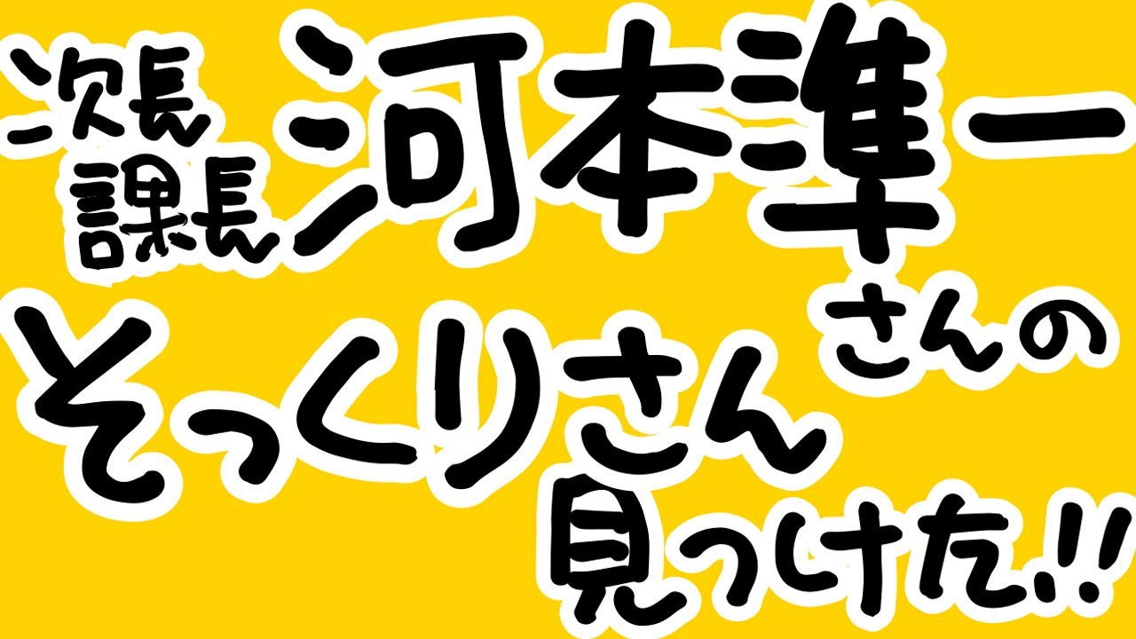 次長課長・河本準一さんのそっくりさん見つけた！