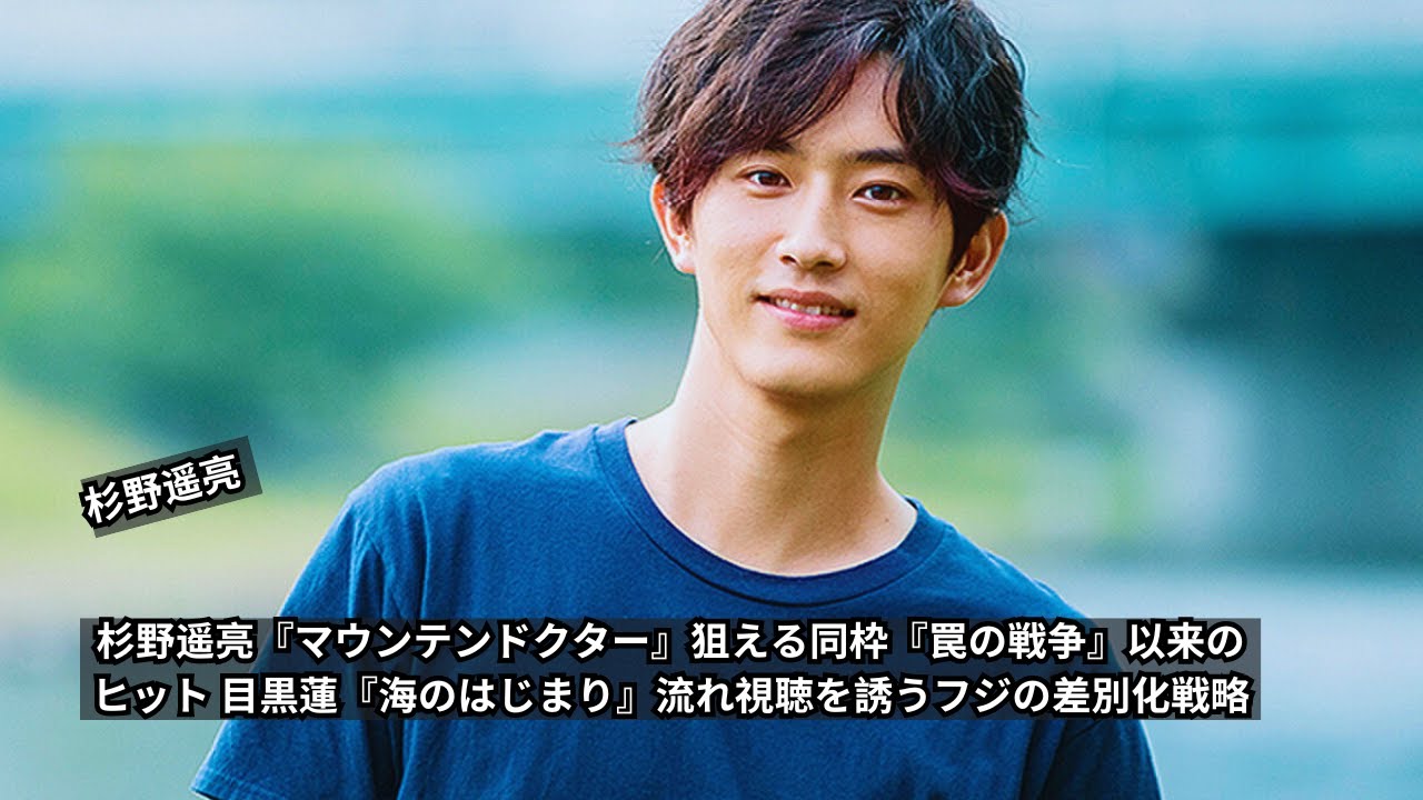 杉野遥亮『マウンテンドクター』狙える同枠『罠の戦争』以来のヒット 目黒蓮『海のはじまり』流れ視聴を誘うフジの差別化戦略