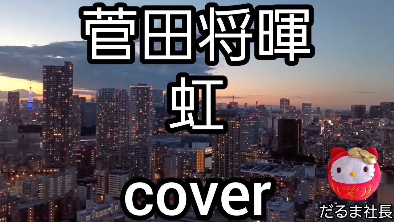 【菅田将暉】虹　歌ってみた　coverだるま社長
