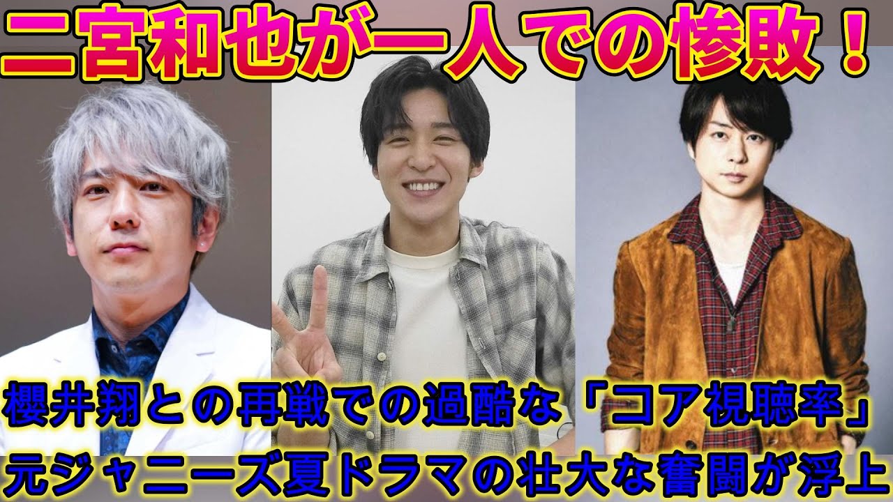 二宮和也が一人での惨敗！櫻井翔との再戦での過酷な「コア視聴率」、元ジャニーズ夏ドラマの壮大な奮闘が浮上 | ジャパンエンターテインメントニュース