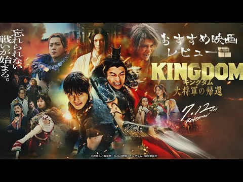 キングダム〜大将軍の帰還〜映画レビュー(ネタバレなし)