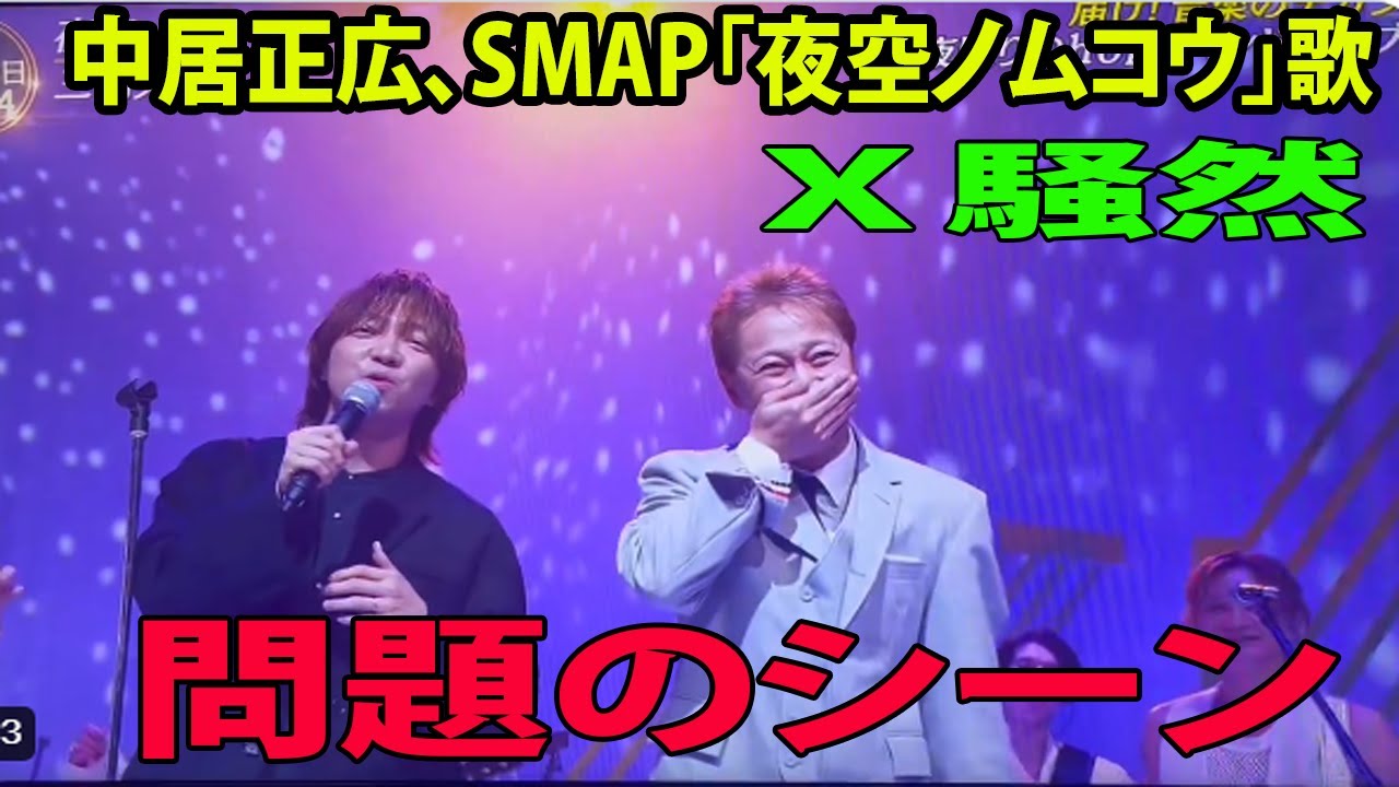 【音楽の日2024】中居正広、三浦大知とSMAP「夜空ノムコウ」口ずさみ の問題のシーン。アンチ許せない。Ｘ騒然「泣けてきた」「息できない」「パニック」