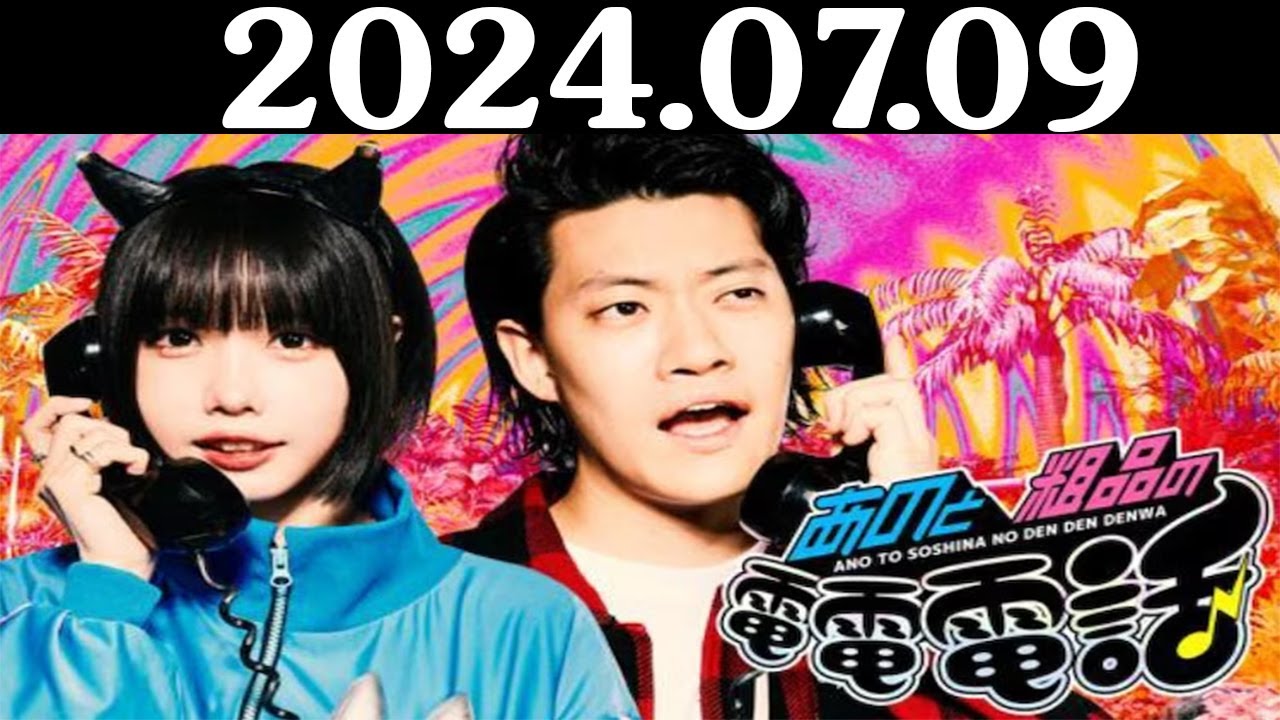 あのと粗品の電電電話 （あの・粗品） 2024.07.09