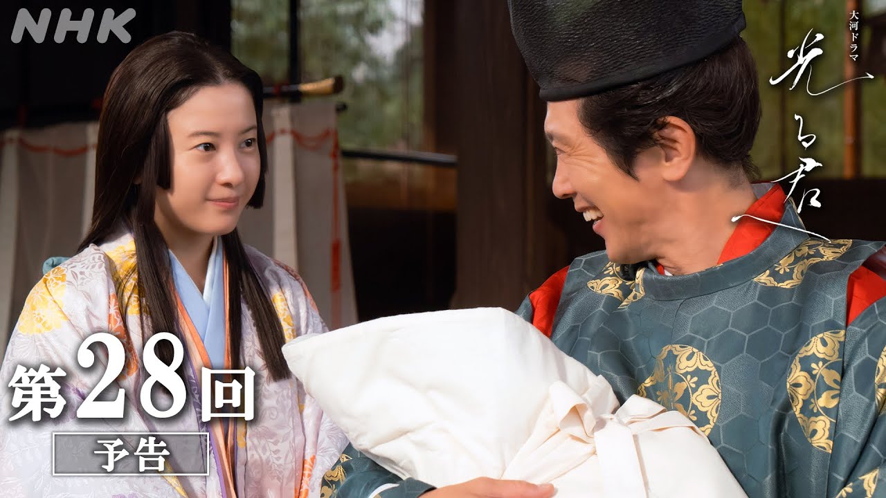 第28回「一帝二后」| 大河ドラマ「光る君へ」予告 | NHK