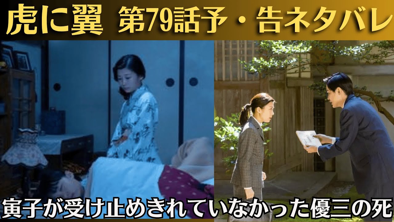 朝ドラ「虎に翼」第79話予・告ネタバレ！寅子（伊藤沙莉）が受け止めきれていなかった優三（仲野太賀）の死！第78話感想！寅子が優未に見た“優三の面影”　岡田将生「ゆうべ、泣きましたか？」が響く