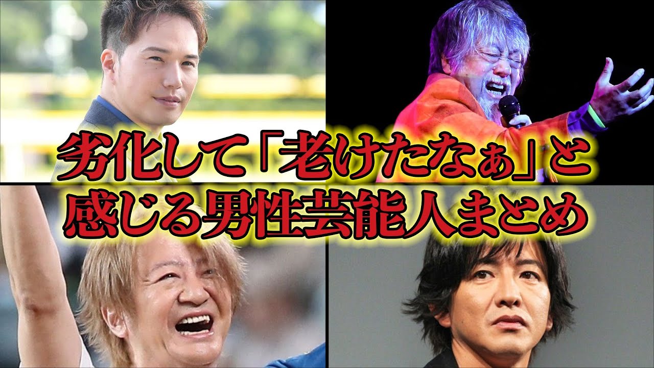 ”顔変わりすぎ”劣化して老けた男性芸能人まとめ！衝撃の現在の姿に驚きが隠せない！
