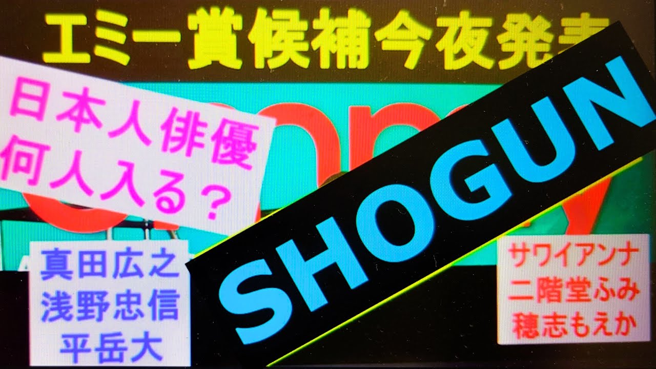 Shogun将軍🏆TCA四冠そして今夜 エミー賞候補発表　日本人俳優の皆様を応援したいですね（備忘録）