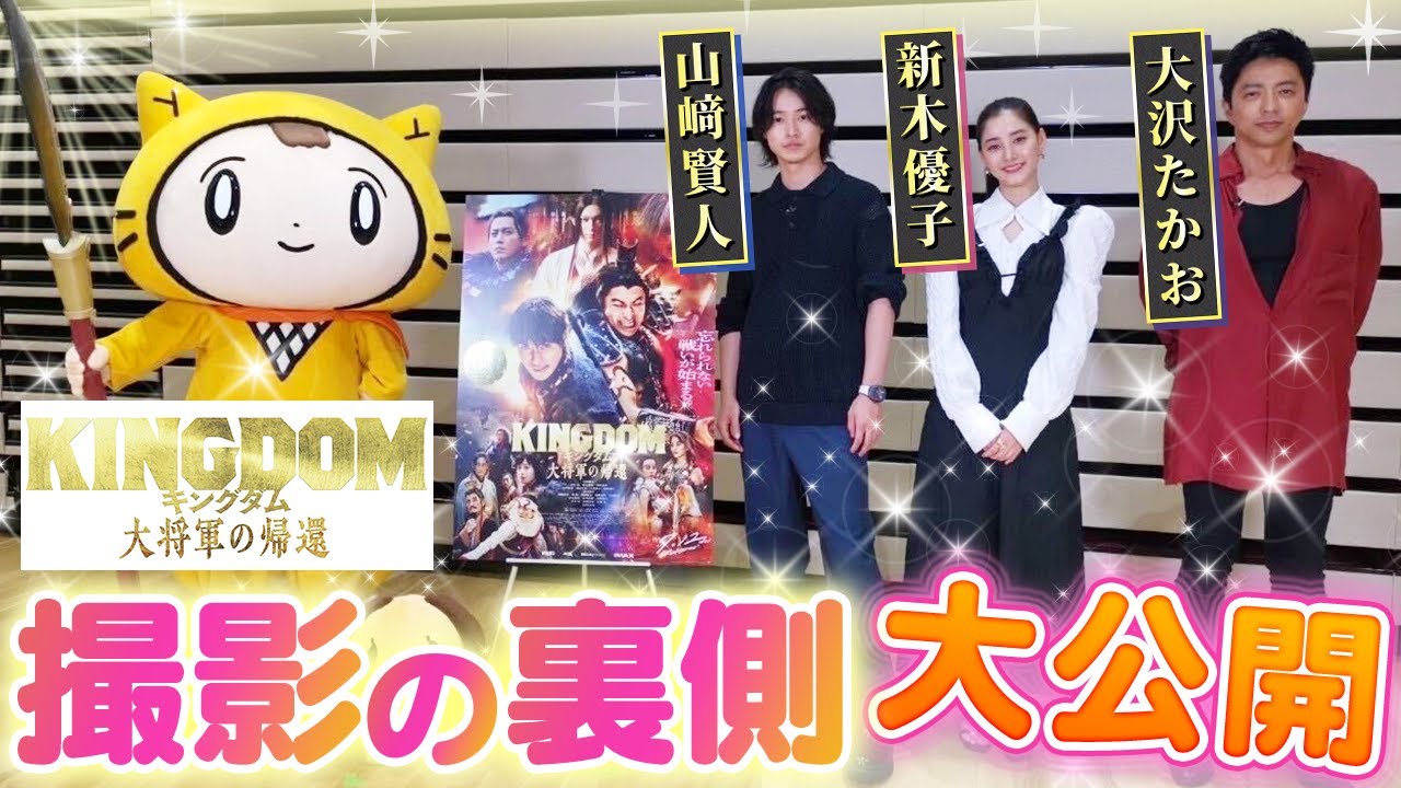 【映画「キングダム 大将軍の帰還」】必見！すごすぎる役作り！〈山﨑賢人・大沢たかお・新木優子〉