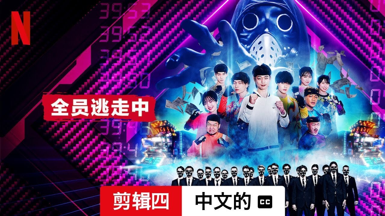 全员逃走中 (第一部剪辑四配有字幕) | 中文的預告片 | Netflix