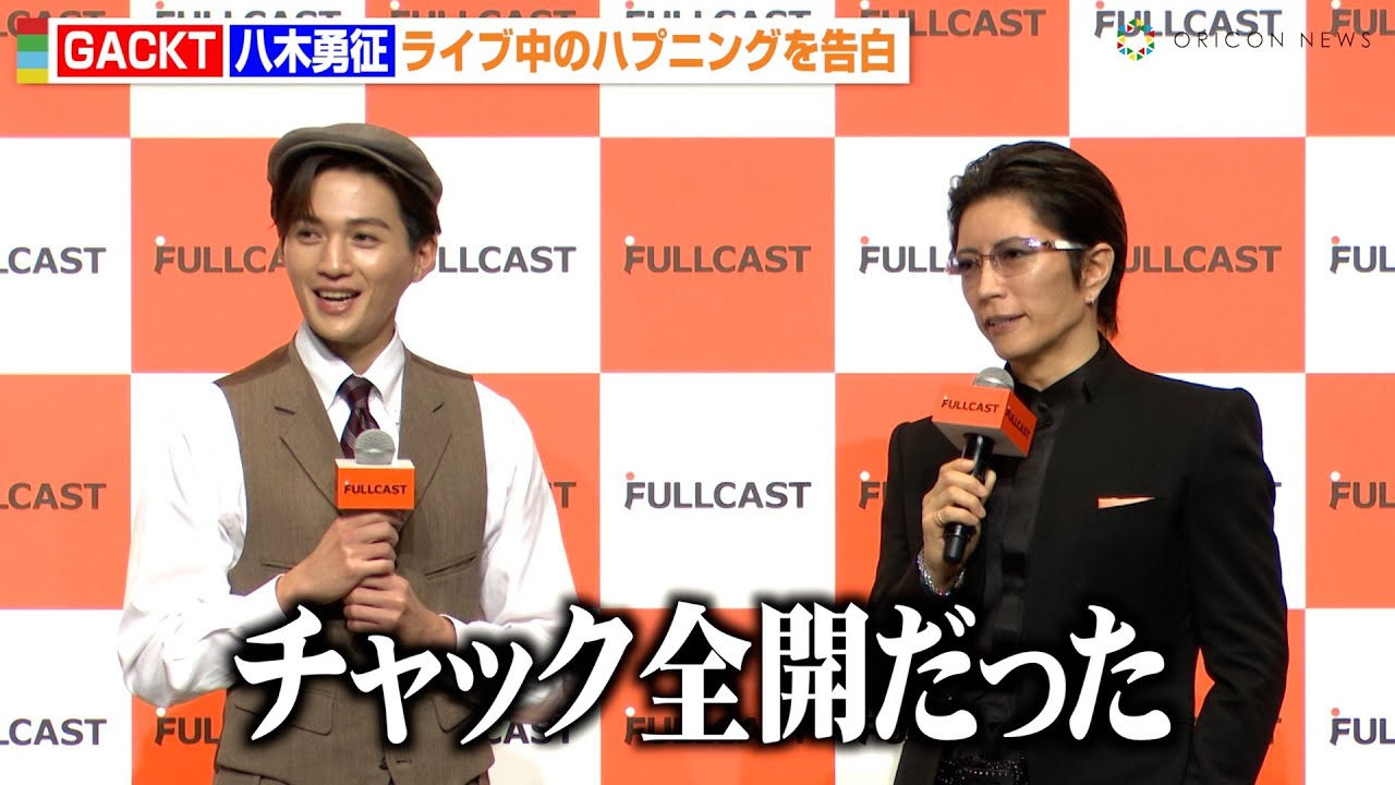 GACKT、ライブ中のハプニング告白でFANTASTICS八木勇征も共感「チャック全開だった」　『FULLCAST 新CM発表会』