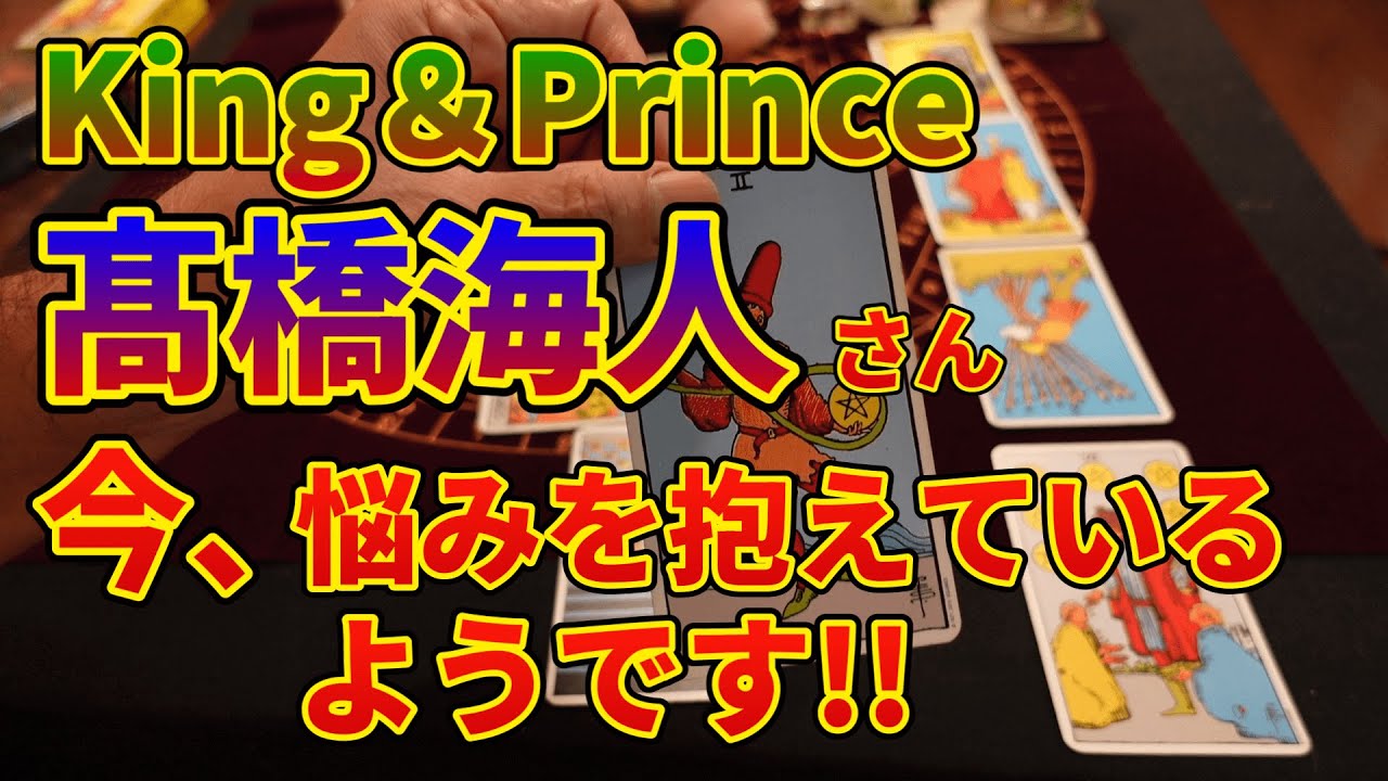 King&Prince・髙橋海人さん！今悩みを抱えているようです!!