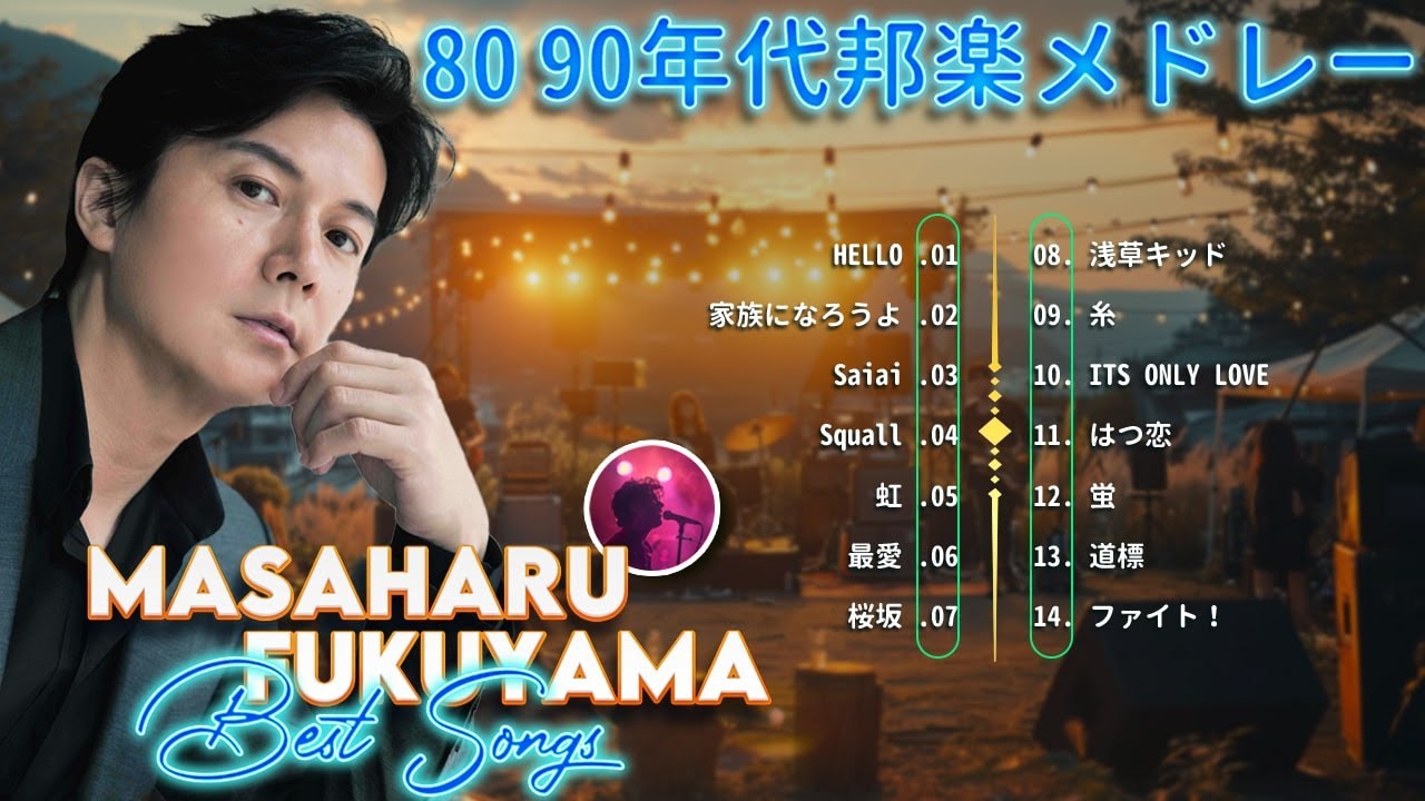 福山雅治のベストソング 🎶 おすすめの名曲 🔥 Masaharu Fukuyama