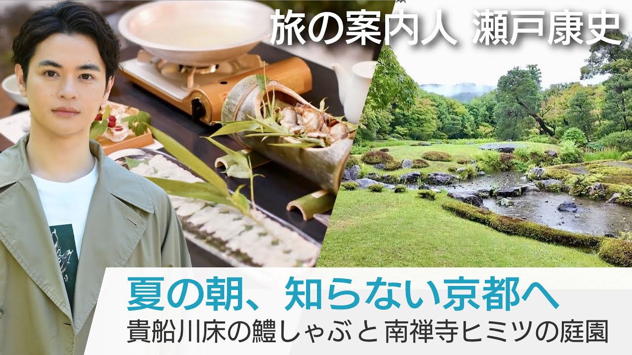 瀬戸康史さんが案内する夏の京都！貴船の川床で鱧しゃぶ…南禅寺の美しい庭園も「美しい日本に出会う旅」7/24(水)よる9時