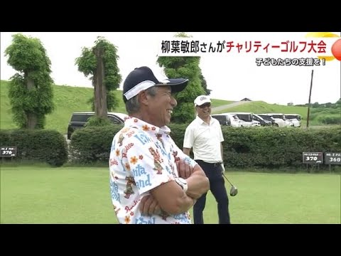 子どもたちの支援に役立てて！　柳葉敏郎さんがチャリティーゴルフ大会を開催　秋田・大仙市 (24/07/18 21:30)