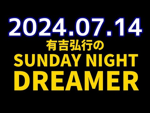 有吉弘行のSUNDAY NIGHT DREAMER　2024年07月14日【海・魚の話】