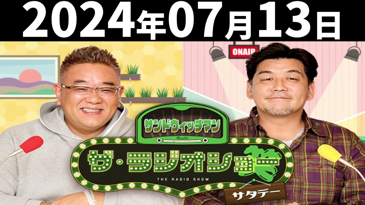 サンドウィッチマン ザ・ラジオショーサタデー 2024年07月13日