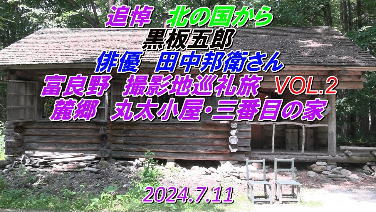 追悼 北の国から　黒板五郎　俳優　田中邦衛さん　富良野撮影地巡礼　VOL.2　麓郷　丸太小屋・三番目の家
