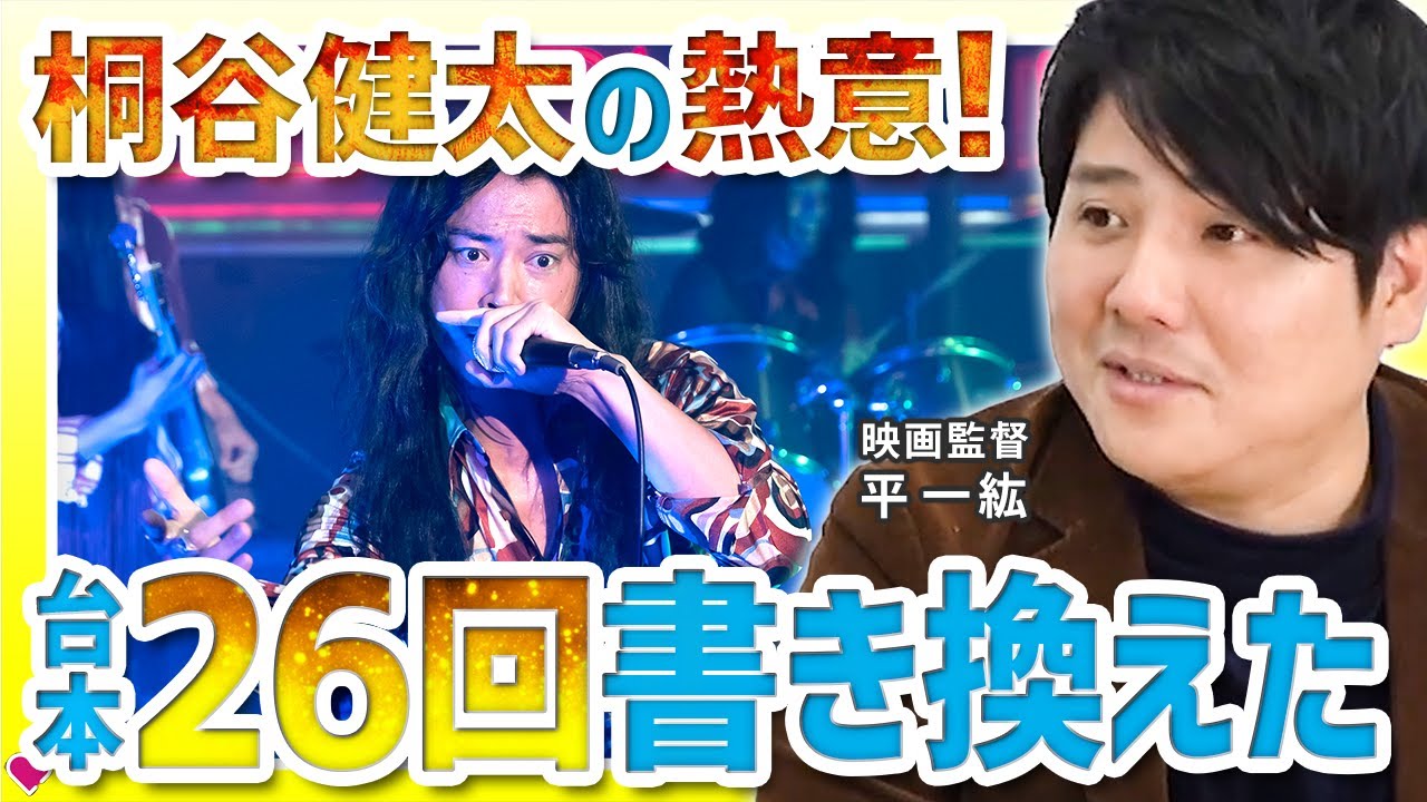 【映画監督 平一紘が語る】桐谷健太のプロフェッショナリズムに驚愕！映画とビジネスの意外な共通点とは？