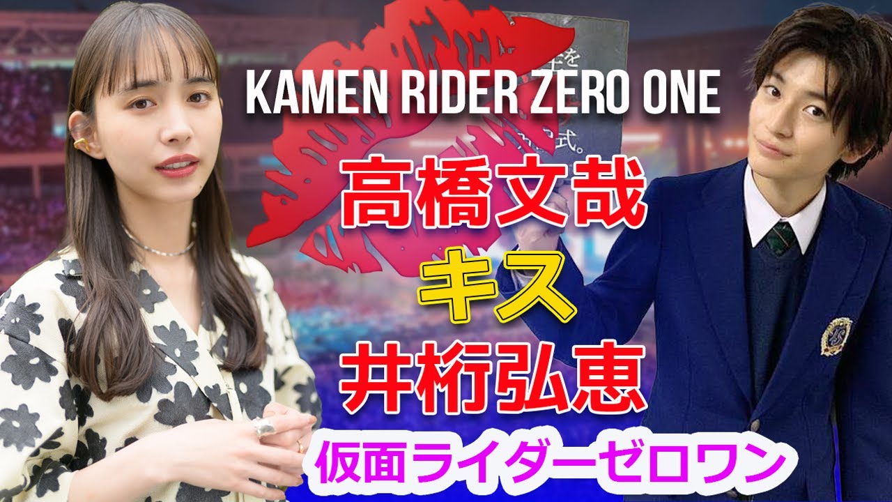 「仮面ライダーゼロワン」で高橋文哉と井桁弘恵が恋人役でハグシーンを披露！緊張知らずのスイートな撮影裏話#J-24h,#仮面ライダーゼロワン,#高橋文哉,#井桁弘恵,#高橋文哉＆井桁弘恵,