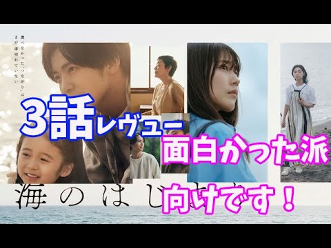 「海のはじまり」3話感想前半と「もし2人が別れるとしたら！？」