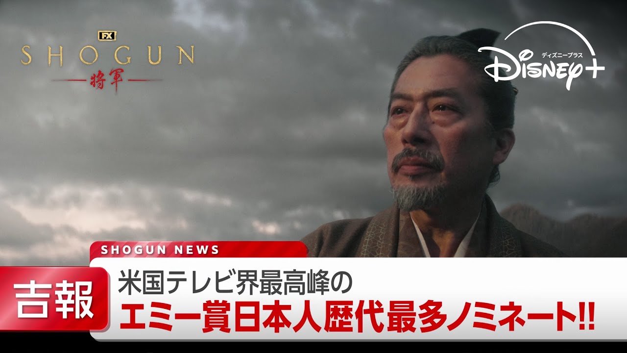 『SHOGUN 将軍』｜吉報！エミー賞日本人歴代最多ノミネート｜Disney＋（ディズニープラス）