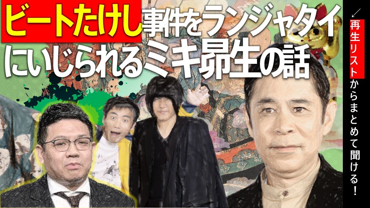 ビートたけし事件をいじられるミキ昴生の話｜岡村隆史の切り抜き