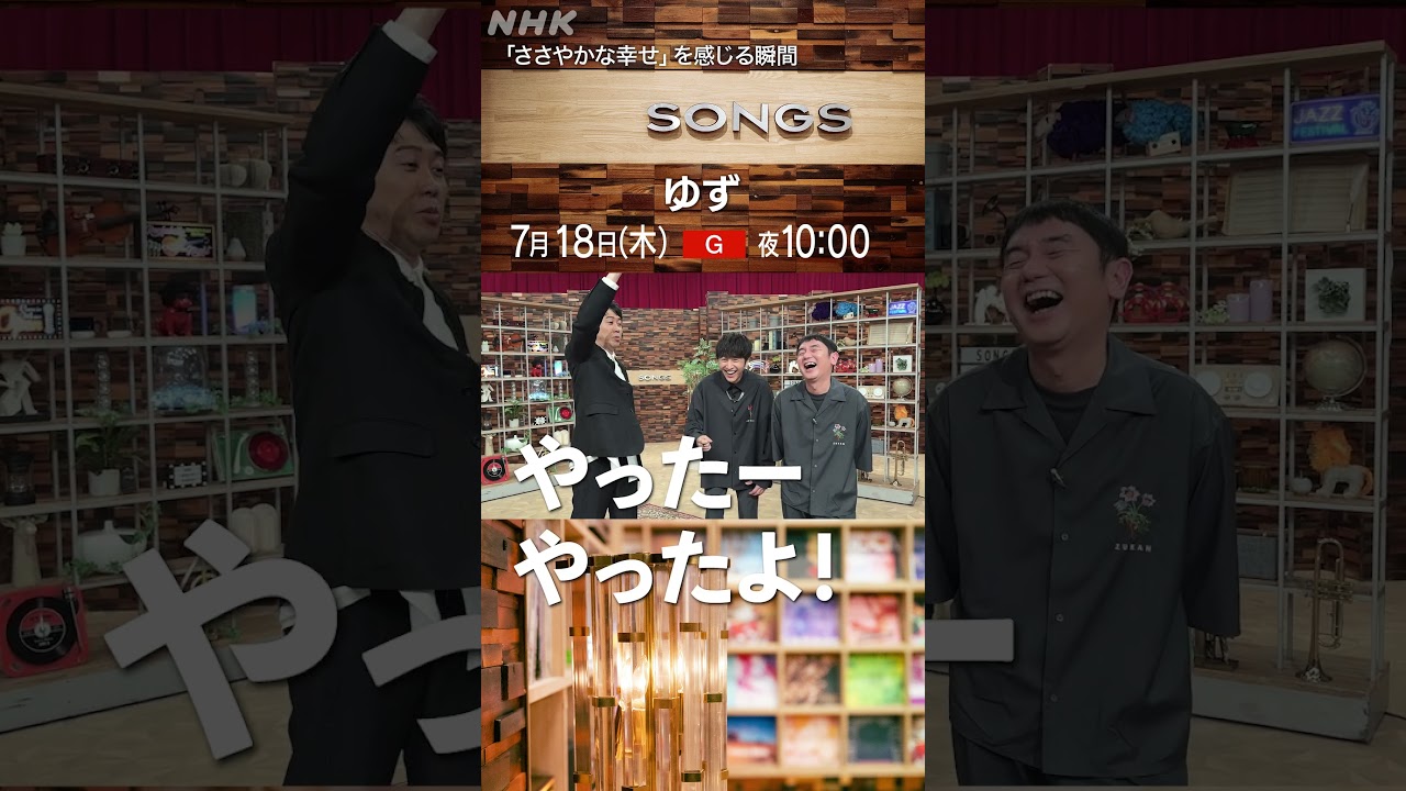 ゆず「ささやかな幸せ」がかわいすぎた｜SONGS｜大泉洋｜北川悠仁｜岩沢厚治｜NHK｜#shorts