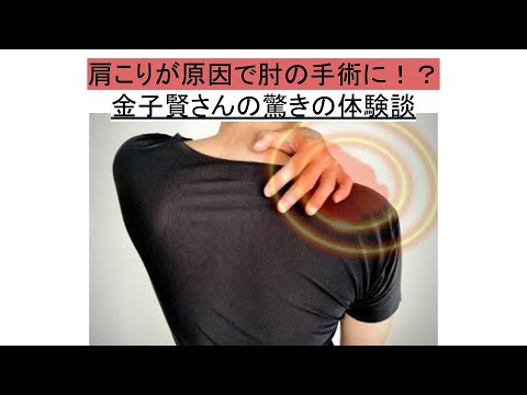 肩こりが原因で肘の手術に⁉️ 金子賢さんの驚きの体験談