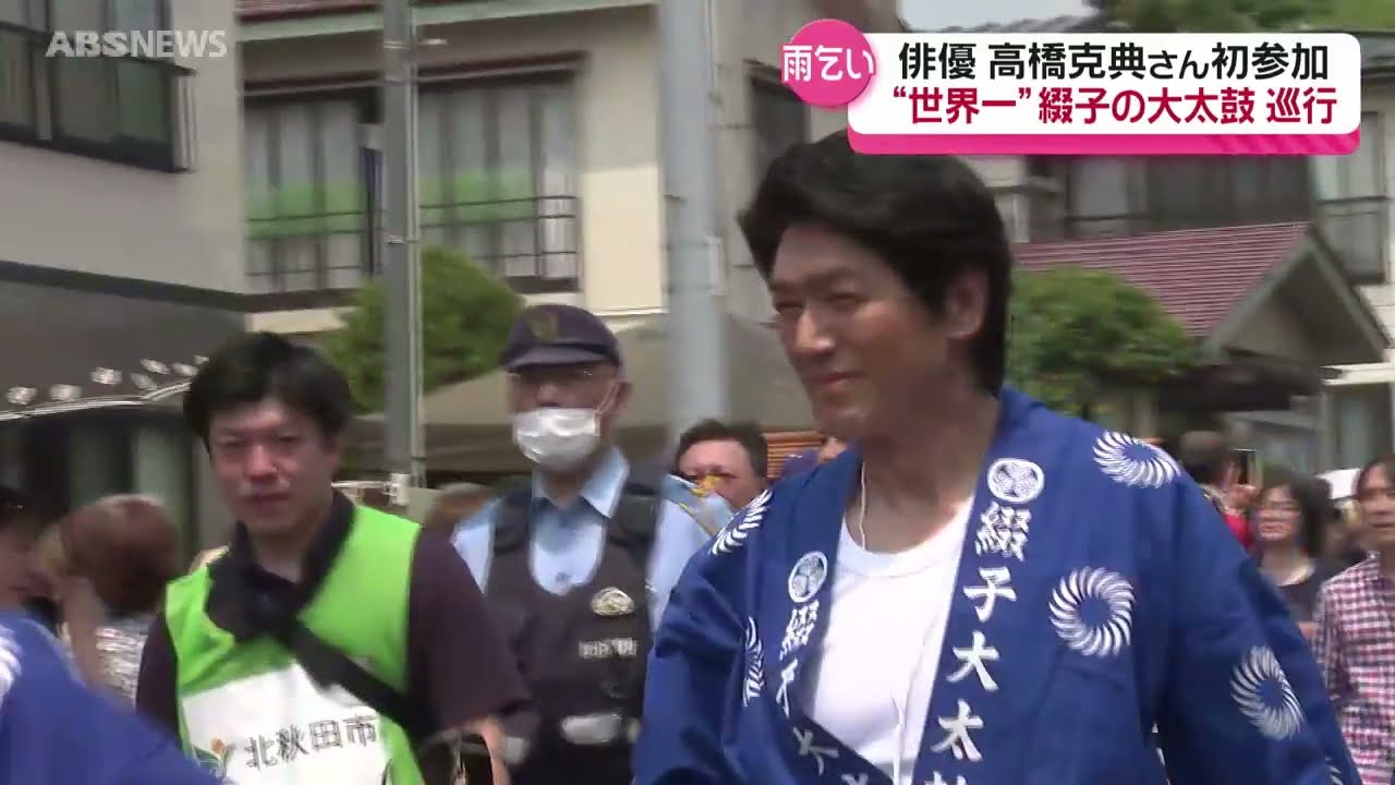 【世界一】大太鼓行事に高橋克典さん参加