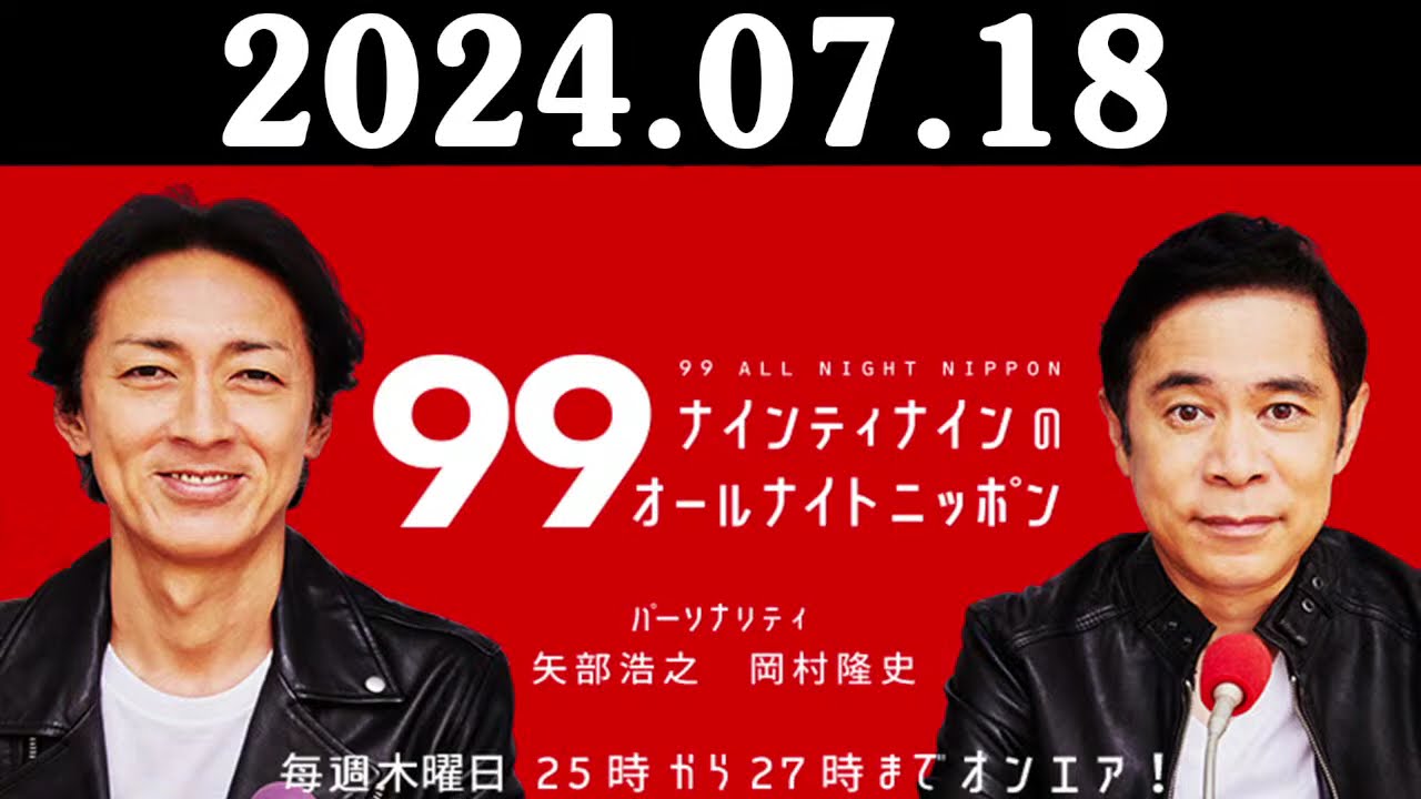 ナインティナインのオールナイトニッポン 2024年07月18日 ナインティナイン（岡村隆史・矢部浩之） 勝俣州和