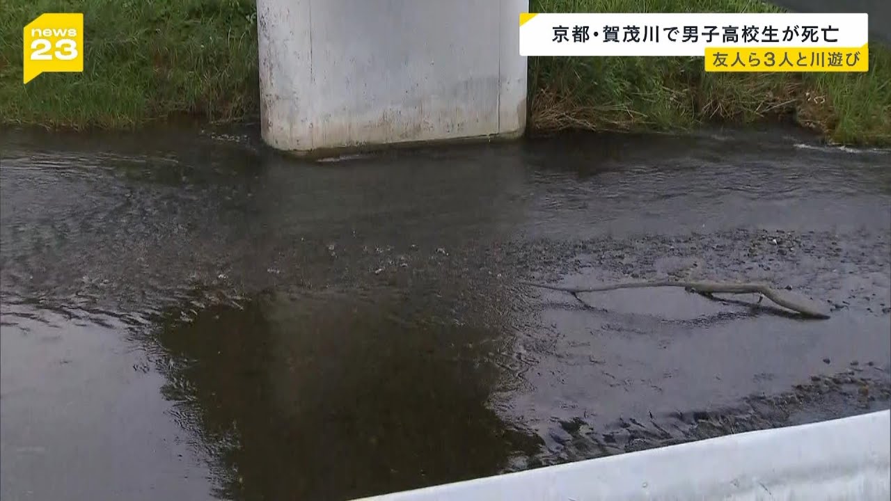 １５歳の高校生が川に流され死亡…友人らと“飛び込み”深さは約２ｍ　雨で水量が増加か　京都・賀茂川（2024年7月17日）