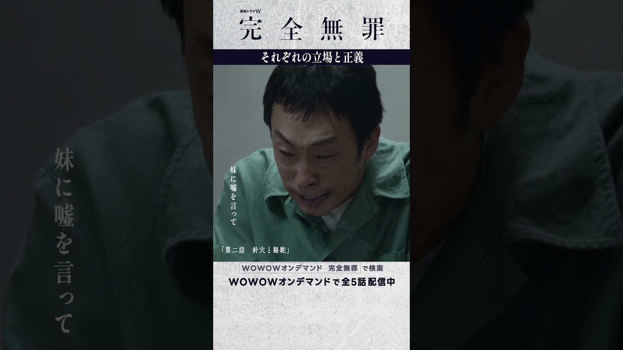 #広瀬アリス #風間俊介 #北村有起哉 #奥田瑛二 #大森立嗣 #完全無罪 #第二話 #針穴と駱駝  #ミステリー #連続ドラマ #自白 #DNA鑑定 #ドラマ #配信中 #WOWOW