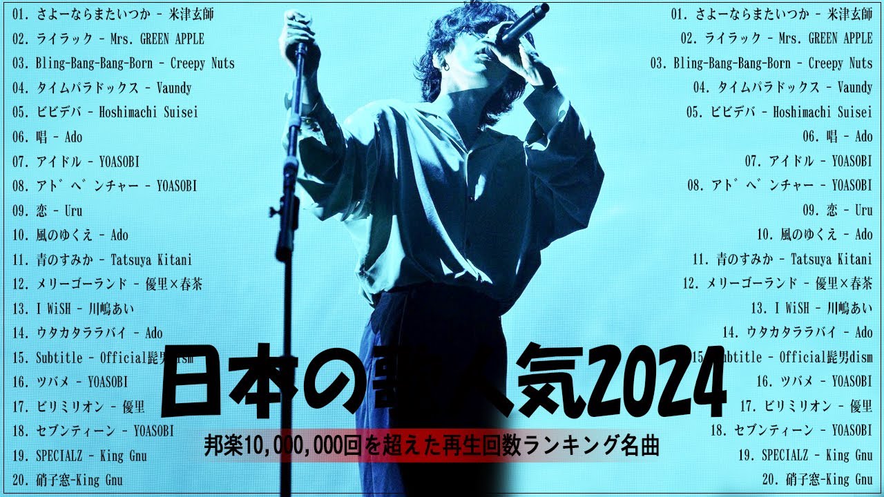 【広告なし】有名曲J-POPメドレー✨邦楽 ランキング 2024✨日本最高の歌メドレー✨YOASOBI, DISH, Official髭男dism, 米津玄師, スピッツ, Ado