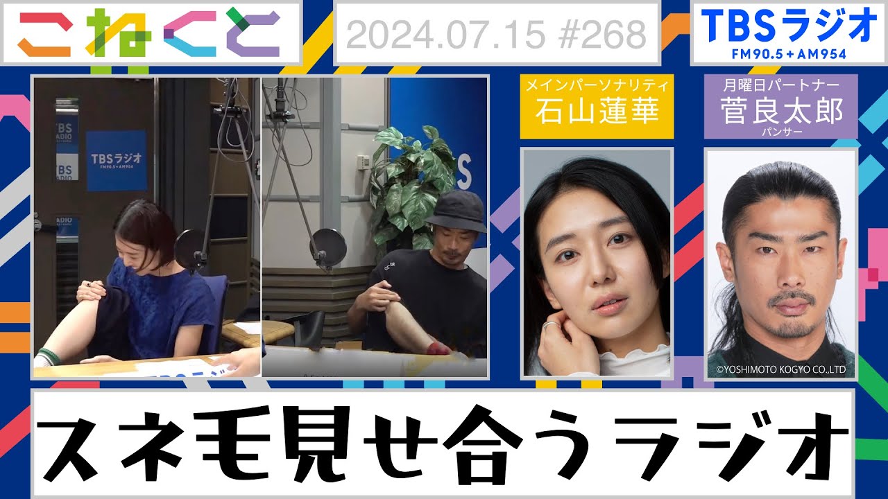 【スネ毛見せ合うラジオ】（石山蓮華×菅良太郎『こねくと』#268）