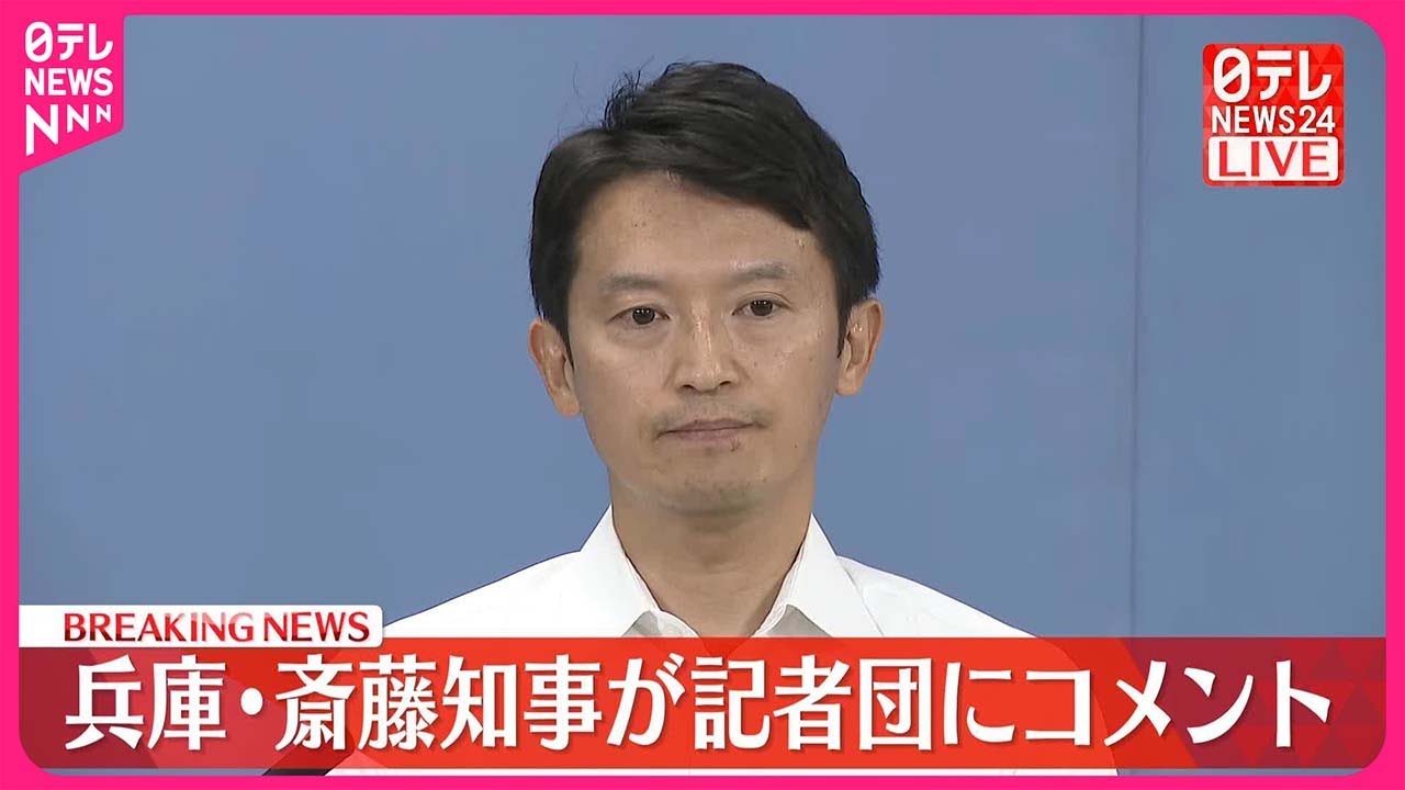 【速報】兵庫･斎藤知事が記者団にコメント  パワハラ告発問題めぐり片山副知事が辞職へ