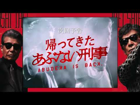『帰ってきた あぶない刑事』〜次回予告篇〜 「#徹子の部屋 / #サザエさん 風」#舘ひろし #柴田恭兵 #帰ってきたあぶない刑事 #浅野温子 #ベンガル #仲村トオル