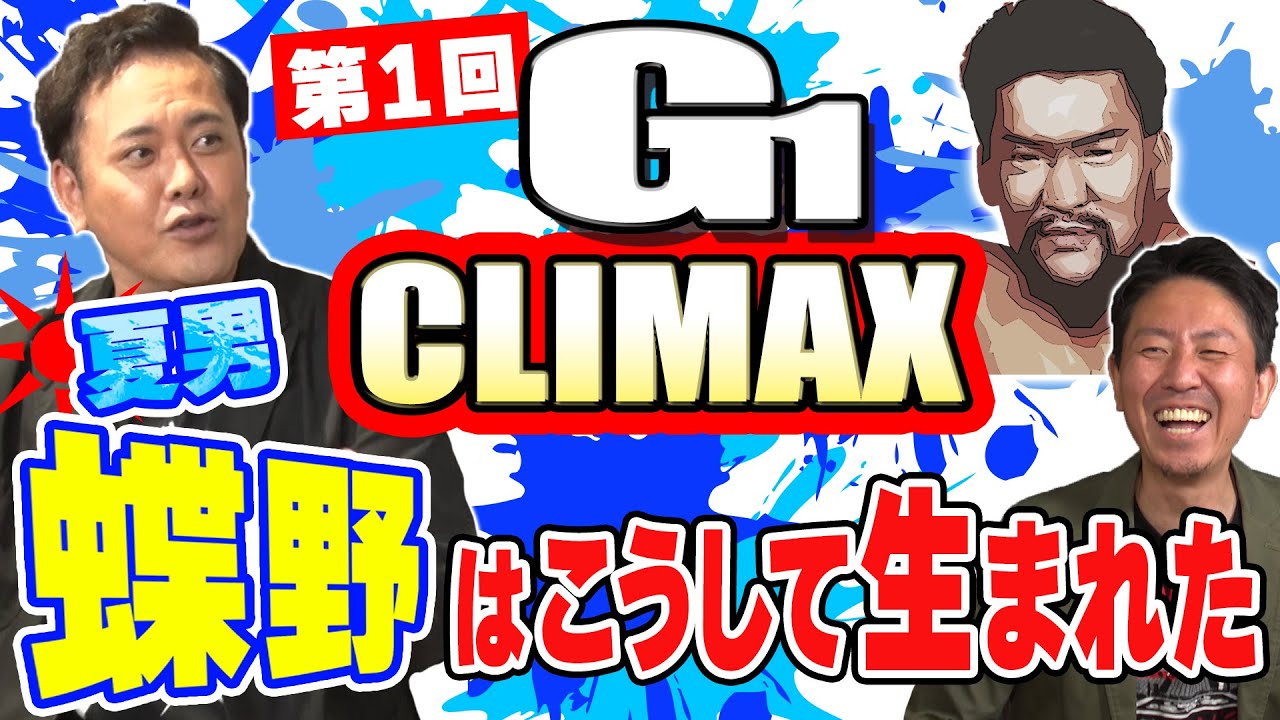 #215 【闘魂三銃士時代到来】有田が『第1回G1 CLIMAX』の衝撃を語る!!【夏男・蝶野がもたらしたものとは!?】