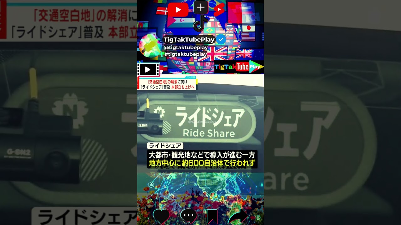 車なし地帯   その問題を解決すべく    国交省が「ライドシェア」にダイレクトサポートを開始、#brasil,#japan,#usa,#ライドシェア