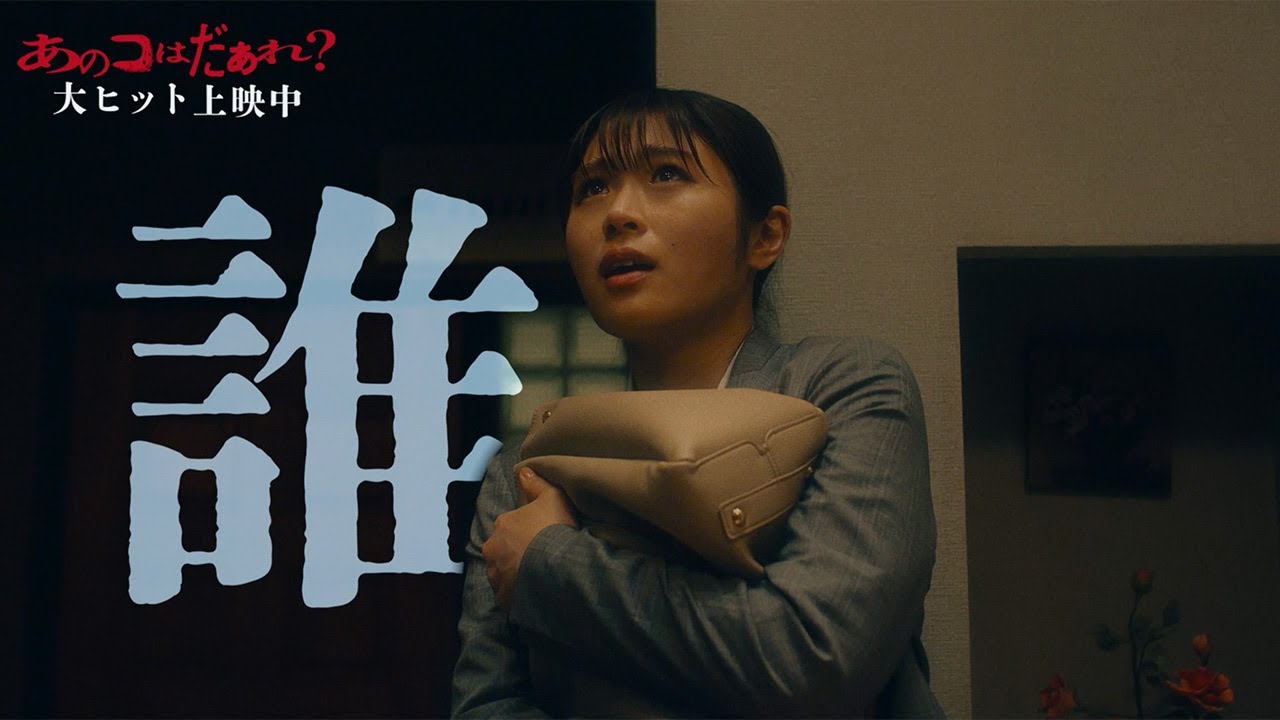 映画『あのコはだぁれ？』【主題歌予告】7.19(金)みいつけた