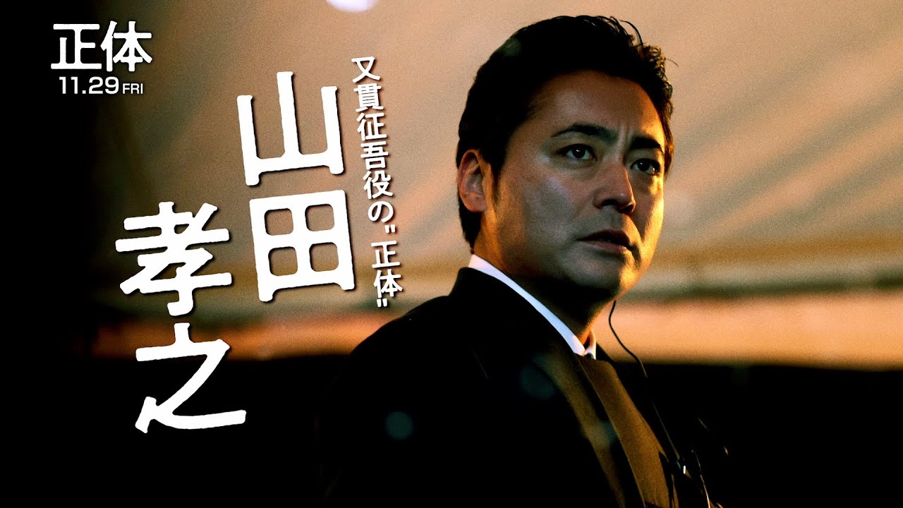 映画『正体』又貫征吾  キャラクター動画【11.29(Fri)全国公開 】