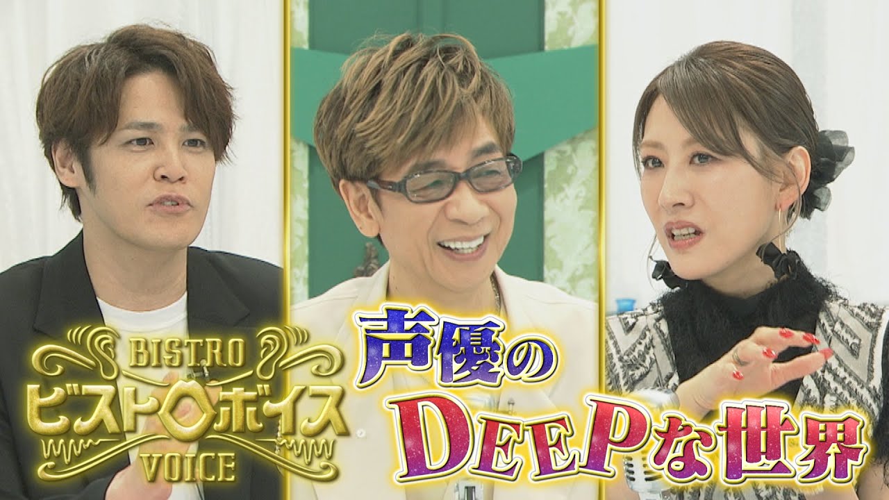【宮野真守 × 山寺宏一 × 朴璐美】「ビストロボイス」放送決定！他では聞けないDEEPな声談議をお届けする新番組！