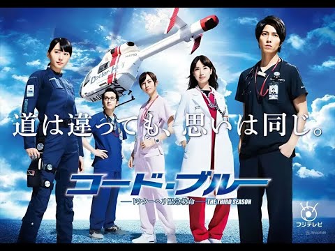 『コード・ブルー 第3弾』1-2話 - Code Blue (2017) S3 Episode 1-2 English sub Full HD