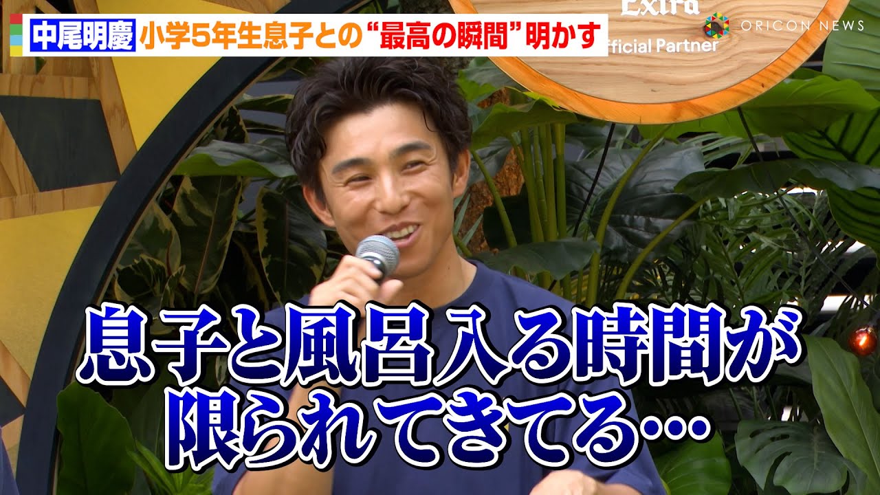 中尾明慶、小学5年生息子との“最高の瞬間”明かす「一番リラックスできる時間」息子の成長に寂しさも　オリンピック応援イベント『FOR EVERY GOLDEN MOMENT』オープニングセレモニー