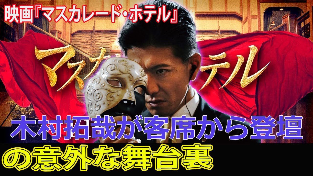木村拓哉が客席から登壇！映画『マスカレード・ホテル』の意外な舞台裏#今日の速報,#木村拓哉, #マスカレード・ホテル, #東野圭吾, #長澤まさみ, #鈴木雅之, #TOHOシネマズ日比谷,