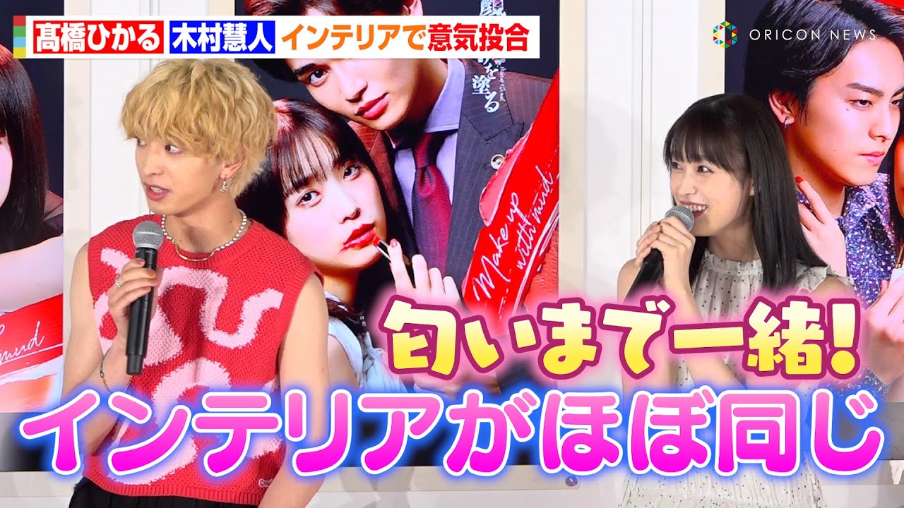 髙橋ひかる、FANTASTICS木村慧人と家のインテリアで意気投合「匂いまで一緒！」　ドラマ『顔に泥を塗る』囲み取材会