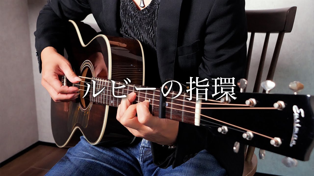 寺尾聰 “ルビーの指環” (Fingerstyle Guitar) / Yuki Matsui