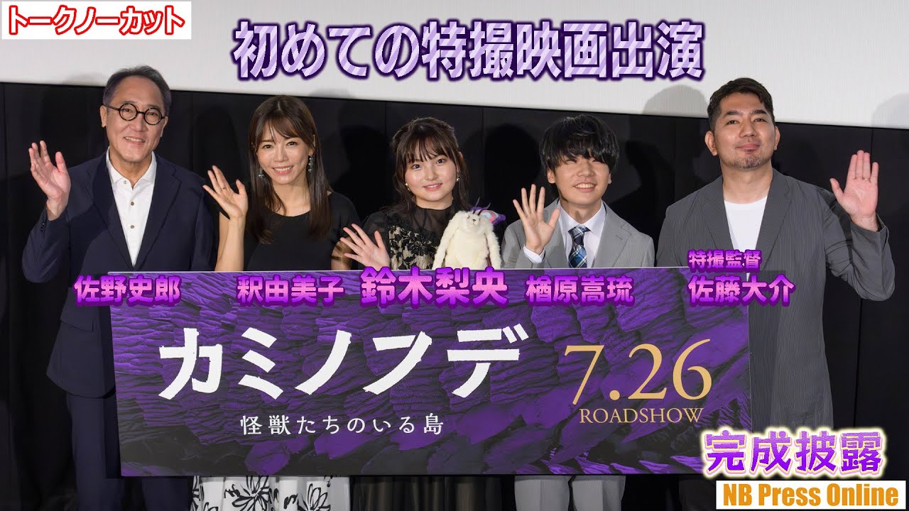 鈴木梨央「初めての特撮映画出演は嬉しかった」映画『カミノフデ ～怪獣たちのいる島～』完成披露上映会【トークノーカット】