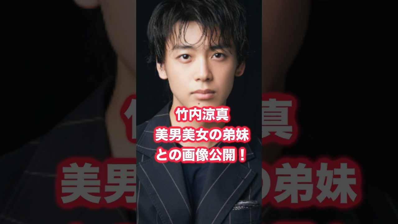 【似てる？】竹内涼真、美男美女の弟妹との3ショット画像が話題！ #竹内涼真 #たけうちほのか # 竹内唯人